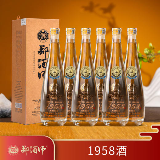 郑酒师·1958酒53度520ml 六瓶装 商品图0