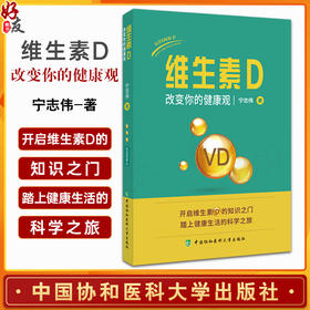 维生素D 改变你的健康观 宁志伟 维生素D对全身各系统影响 临床疑难病例维生素D光照解决方案9787567923669中国协和医科大学出版社