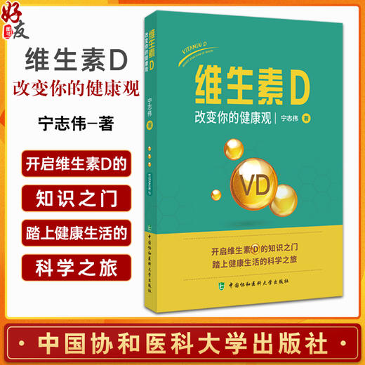 维生素D 改变你的健康观 宁志伟 维生素D对全身各系统影响 临床疑难病例维生素D光照解决方案9787567923669中国协和医科大学出版社 商品图0