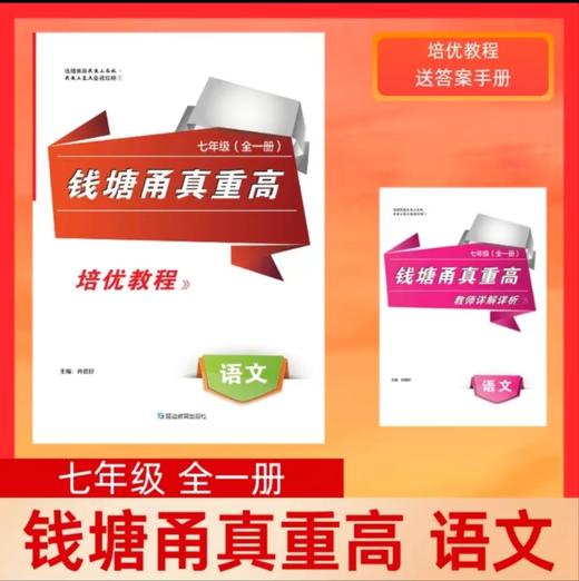 2025初中钱塘甬真重高七年级全一册 商品图1