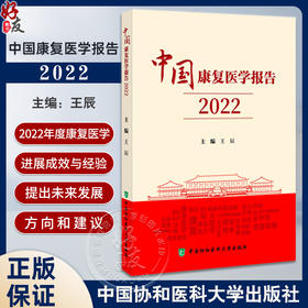 中国康复医学报告2022 王辰主编 全面总结我国康复医学2022年度进展成效经验 未来发展趋势 中国协和医科大学出版社9787567923706