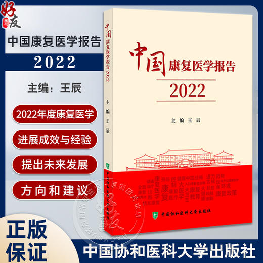 中国康复医学报告2022 王辰主编 全面总结我国康复医学2022年度进展成效经验 未来发展趋势 中国协和医科大学出版社9787567923706 商品图0