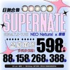 SUPERNATE素娜&NEO日抛联名常规活动 商品缩略图0