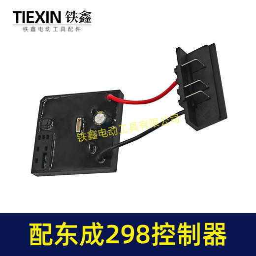【货号05638】适配东成298扳手控制板东成DCA298扳手控制器带插脚 商品图7