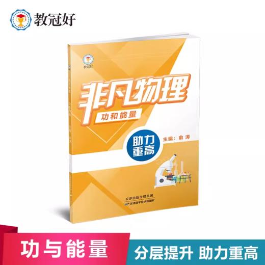 24 非凡物理.功和能量 商品图0