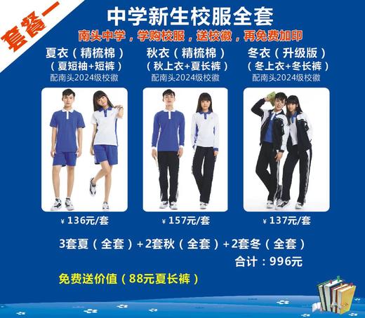 深圳校服/南头中学2024级新生最新入学套餐/夏衣/秋衣/冬衣 商品图0