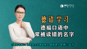 德福口语中常被读错的名字