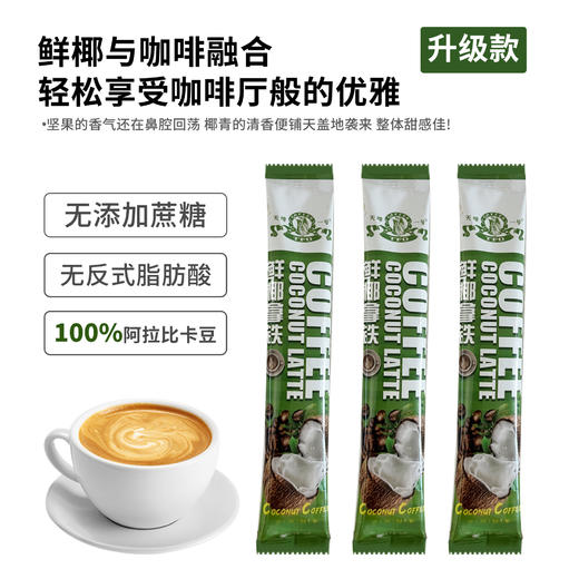 鲜椰拿铁咖啡速溶 20条装咖啡三合一 速溶奶咖办公饮品天啡一号 商品图1