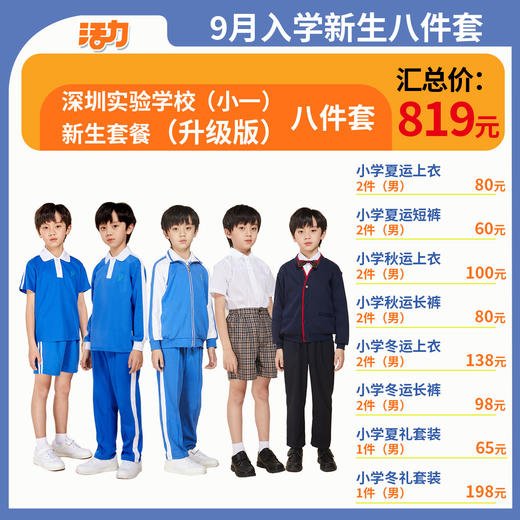 2024深圳实验学校百花（小一）新生套餐（备注校区赠送校徽） 商品图1