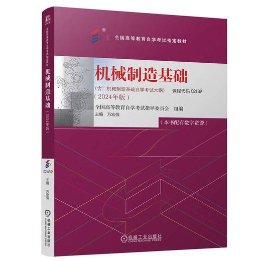 机械制造基础(2024年版) 商品图0