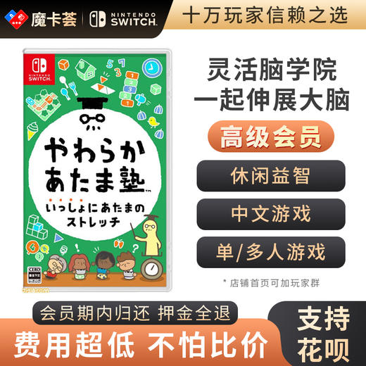 【高级会员专享】 灵活脑学院 一起伸展大脑 Switch1代游戏卡4-1-05 商品图0