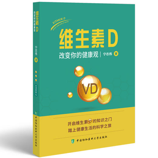 维生素D 改变你的健康观 宁志伟 维生素D对全身各系统影响 临床疑难病例维生素D光照解决方案9787567923669中国协和医科大学出版社 商品图1