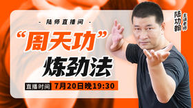 【7月20日】“周天功”炼劲法