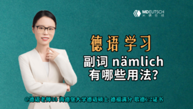 德语副词nämlich的用法