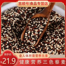 【吉顺号食品】粗粮 三色藜麦米杂粮500g/包