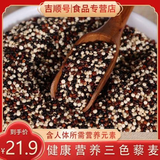 【吉顺号食品】粗粮 三色藜麦米杂粮500g/包 商品图0