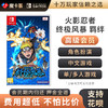 【高级会员专享】 火影忍者 终极风暴 Switch游戏卡 商品缩略图0