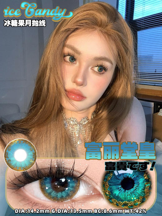 ICE CANDY冰糖果 新疆妹妹/巴黎野玫瑰/富丽堂皇 /黑化觉醒 月抛 商品图4