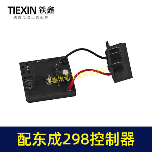 【货号05638】适配东成298扳手控制板东成DCA298扳手控制器带插脚 商品图1