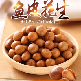 【厦门特产！鱼皮花生】甄选优质原料，人工精选，颗颗饱满，香酥可口，小包装儿时怀旧坚果年货零食L