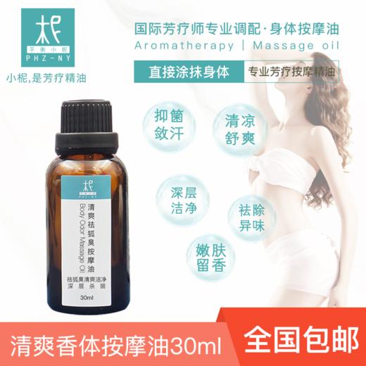 清爽香体养护按摩油 止汗杀箘 祛&异味狐臭の腋臭 商品图0