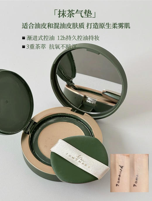 TOMMARK·唐魅可抹茶慕斯气垫粉底液混油皮遮瑕保湿持久粉底霜不脱妆#574#784#564#674 商品图3