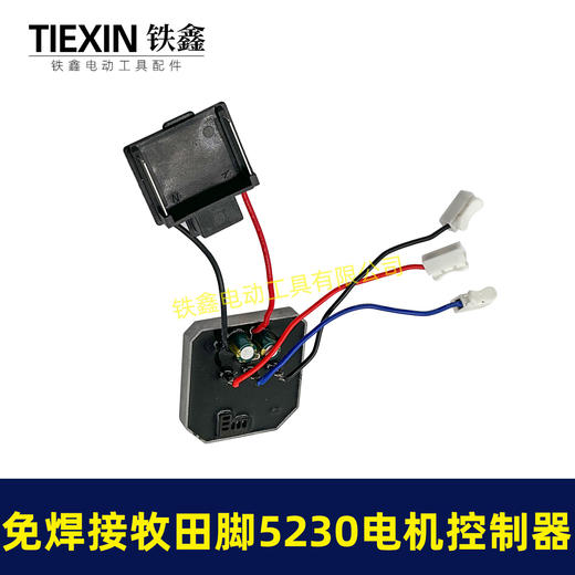 【货号05039】免焊接牧田脚电锤控制器锂电冲击钻保护板5230电机控制板 商品图4