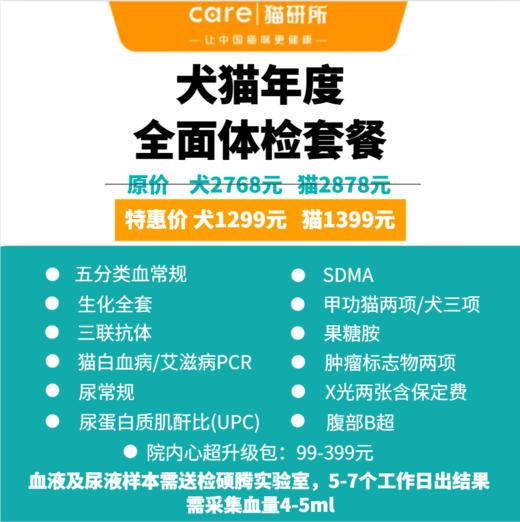 猫研所X硕腾实验室 犬猫全面体检套餐 商品图0