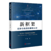 新框架 信息与物质的重新认识 商品缩略图0