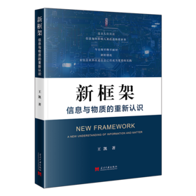 新框架 信息与物质的重新认识