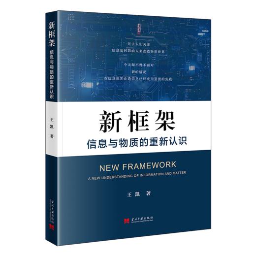 新框架 信息与物质的重新认识 商品图0