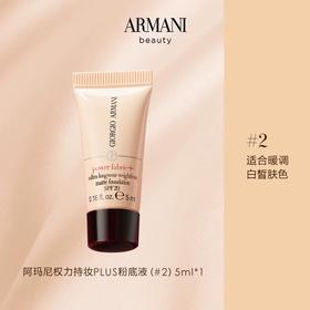 【小样】阿玛尼无暇持久粉底液#2暖调白皙5ml/102327 干净底妆遮瑕控油适合暖调白皙肤色