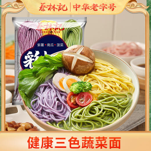 蔡林记三色彩虹蔬菜面150g×5包面条轻食代餐南瓜紫薯菠菜面 湖北直发 商品图0