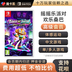 【高级会员专享】 摇摇乐派对 Switch游戏卡