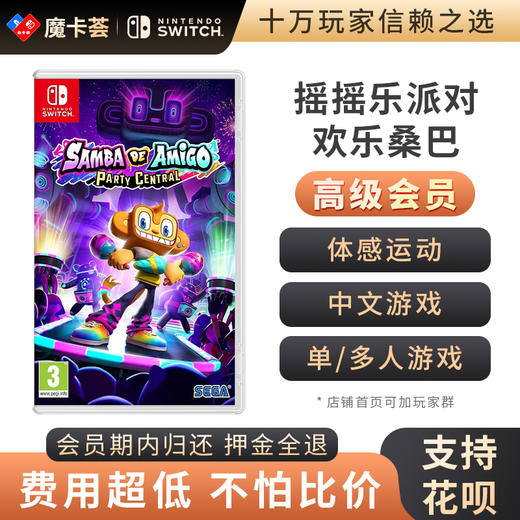 【高级会员专享】 摇摇乐派对 Switch游戏卡 商品图0