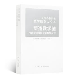 【日】藤原和博《塑造数学脑 : 用数学思维解决非数学问题》