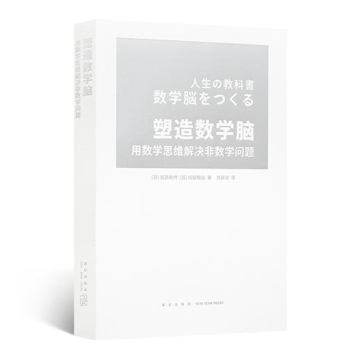 【日】藤原和博《塑造数学脑 : 用数学思维解决非数学问题》 商品图0