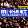 严选高山咖啡豆 实典黑巧咖啡豆云南阿拉比卡深度烘焙特选拼配意式商用454g意式浓缩碳烧蓝山咖啡豆新鲜烘焙 商品缩略图0