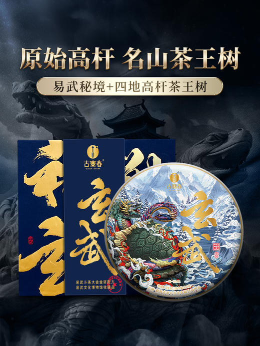 【神兽—玄武】2024年春茶 已入选易武博物馆 神兽事业部独立出品 普洱茶生茶 1箱内含5饼*357克礼盒装 拍5箱发6箱 商品图0