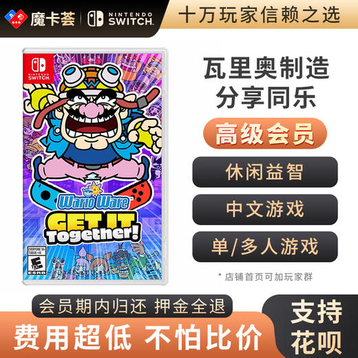 【高级会员专享】 瓦里奥制造 分享同乐 Switch游戏卡 商品图0