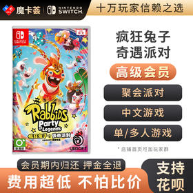 【高级会员专享】 疯狂兔子 奇遇派对 Switch游戏卡