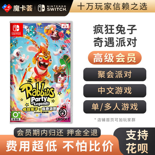 【高级会员专享】 疯狂兔子 奇遇派对 Switch游戏卡 商品图0