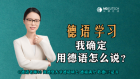 我确定用德语怎么说