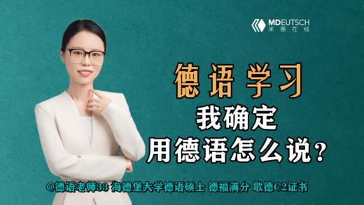 我确定用德语怎么说 商品图0