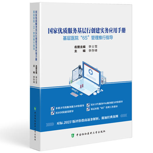 国家优质服务基层行创建实务应用手册 基层医院6S管理推行指导 李存峰主编 实用医院管理指南9787567924307中国协和医科大学出版社 商品图1