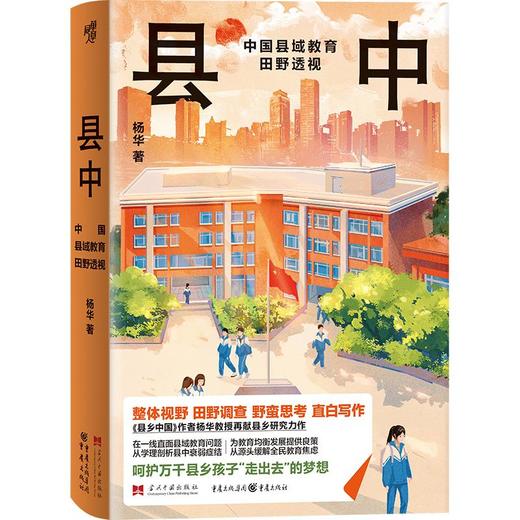 县中 中国县域教育田野透视 商品图0