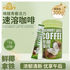 鲜椰拿铁咖啡速溶 20条装咖啡三合一 速溶奶咖办公饮品天啡一号