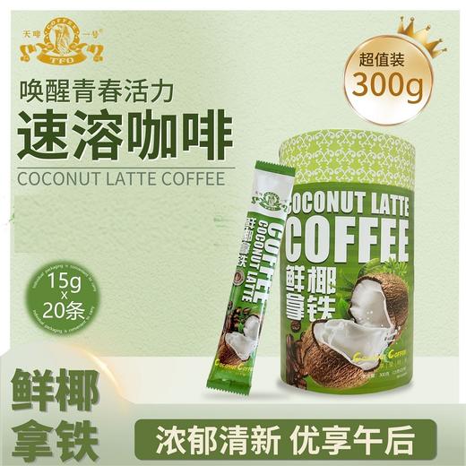 鲜椰拿铁咖啡速溶 20条装咖啡三合一 速溶奶咖办公饮品天啡一号 商品图0