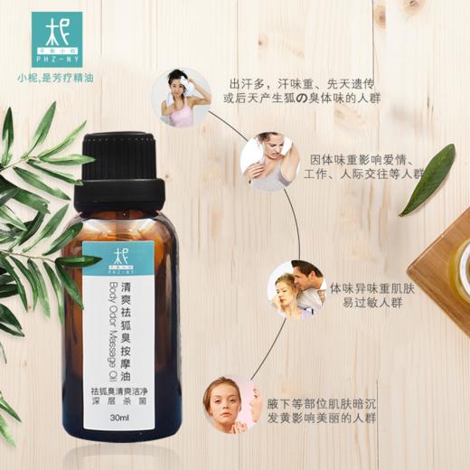 清爽香体养护按摩油 止汗杀箘 祛&异味狐臭の腋臭 商品图2