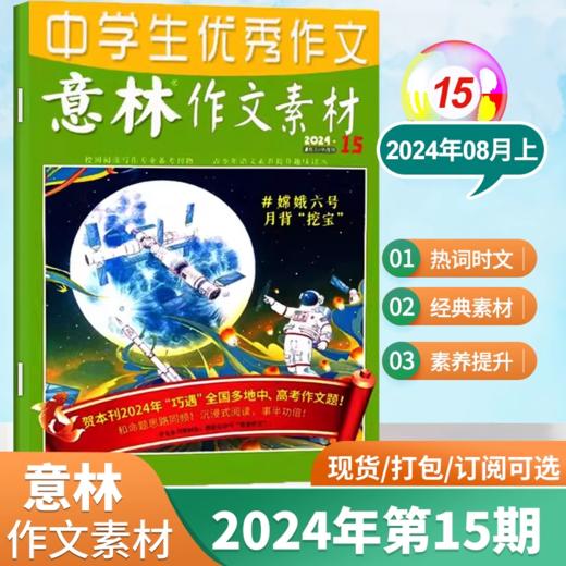 【7-9年级必备】意林作文素材杂志  中考优秀满分作文素材大全【悦刊图书】 商品图6
